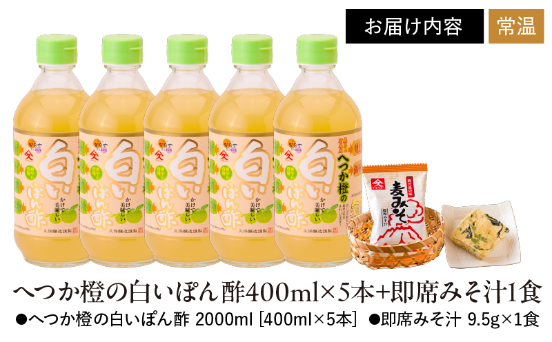 【久保醸造】2009 へつか橙の白いぽん酢400ml×5本+即席みそ汁1食　KN016-007
