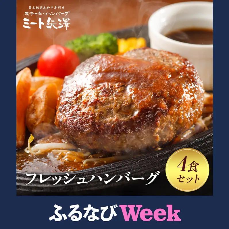 【ふるなびWEEK対象】ハンバーグ ミート矢澤フレッシュハンバーグ 4食セット 黒毛和牛 肉汁 和風醤油 オリジナルソース 専門店  上質 ジューシー 大田区 東京都 FN-Limited