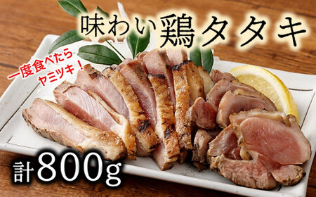 一度食べたらヤミツキ♪味わい鶏たたき（計800g）特製しょうゆタレ付
