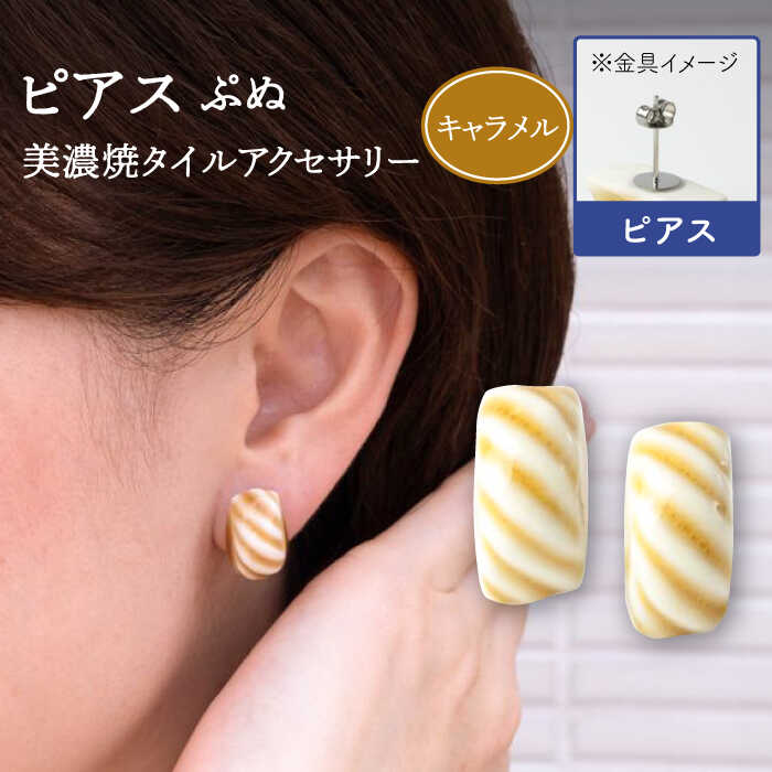 【ふるさと納税】【美濃焼】 ぷぬピアス キャラメル 【七窯社】≪多治見市≫ 耳飾り アクセサリー おしゃれ [TAP056]