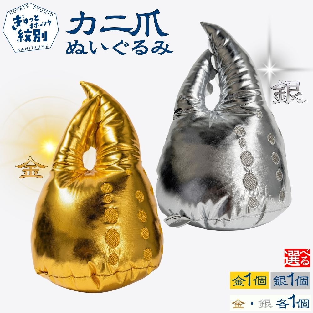 【ふるさと納税】紋別名物！カニの爪くじ | カニの爪 カニの爪ぬいぐるみ ぬいぐるみ 数量限定 紋別名物 ギフト 贈答用 ご当地 北海道 紋別市 紋別