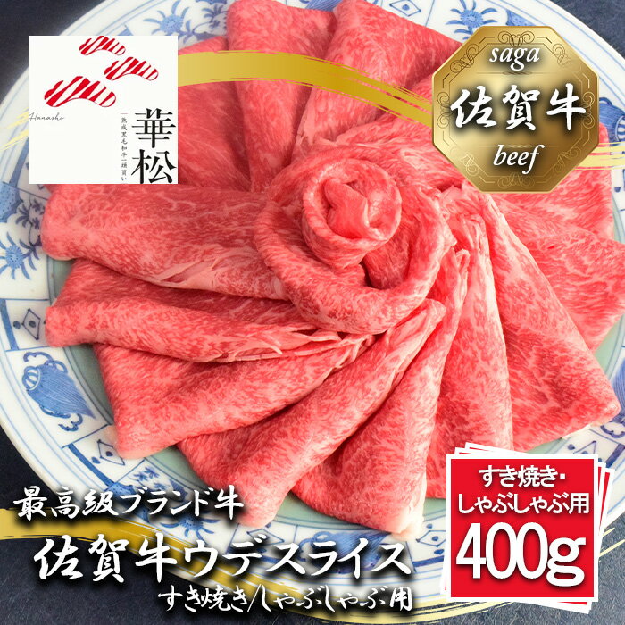 【ふるさと納税】佐賀牛ウデスライスすき焼き/しゃぶしゃぶ用400g（BL082）