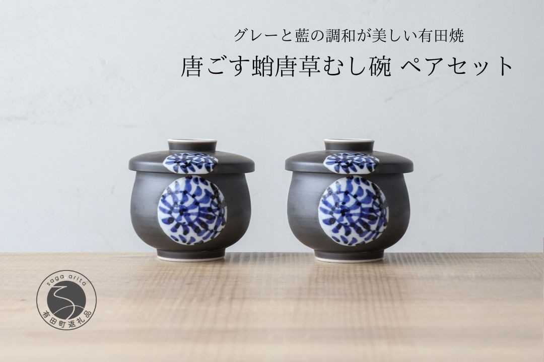 
                  有田焼 ひさご タコ唐草 茶碗蒸し碗 ペアセット【山忠】 食器 器 うつわ レンジ対応 陶器 和食器 染付 むし碗 蒸し碗 プリンカップ 蓋付き 茶碗蒸し ed030
                