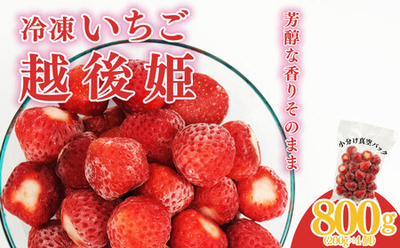 冷凍 いちご 越後姫 800g  200g × 4パック 越後姫 いちご 苺 苺 いちご いちご いちご いちご いちご imagawaya017
