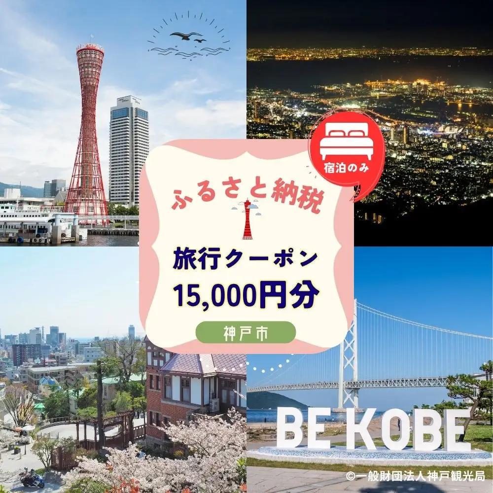 ≪宿泊のみ≫神戸市に泊まるふるさと納税旅行クーポン【15,000円分】