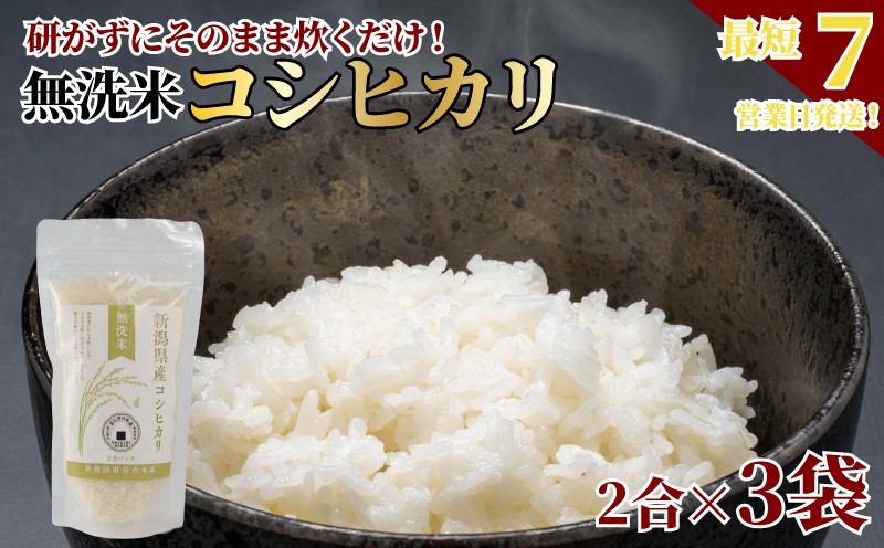 
                  無洗米 コシヒカリ 6合 非常食 セット 早炊き米 米 こしひかり 炊き込み ご飯 900g 2合 3パック 水 キャンプ 防災 お米 キャンプ飯 アウトドア 新潟県産 コシヒカリ 国産 こめ コメ お米  保存食 備蓄 食 おうち キャンプ ファミリー セット 食べきり サイズ 時短 関川産業 セキカワカナモノ 新潟県 新発田市 sekikawa010
                