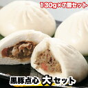 【ふるさと納税】黒豚点心(大)セット　130g×7個セット