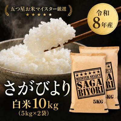 ふるさと納税 吉野ヶ里町 【新米】令和8年産【白米】さがびより 10kg(5kg×2袋)【先行受付】(吉野ヶ里町)