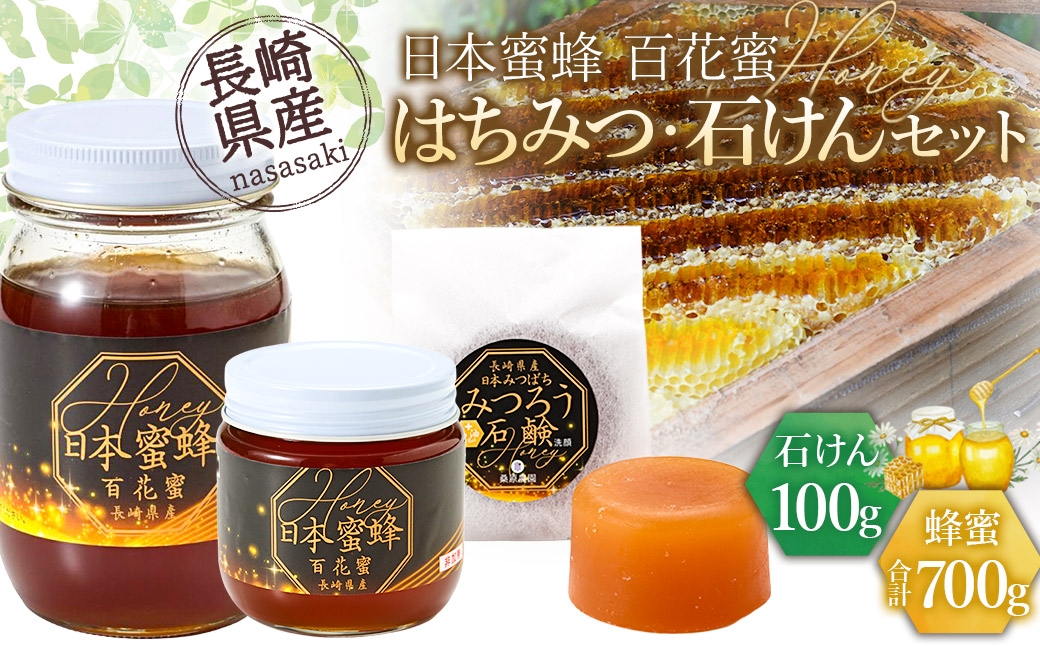 
【数量限定】日本蜜蜂百花蜜 はちみつ (200g・500g×各1個) ・ 石けん (100g×1個) セット ハチミツ 詰め合わせ ／ 幻の蜂蜜 百花蜜 蜂蜜 ハニー 石鹸 国産 長崎県 長崎市
