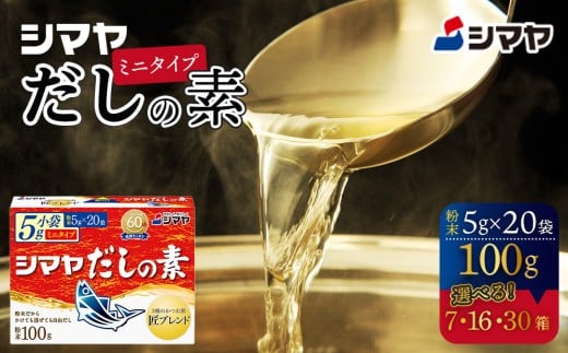 シマヤだしの素１００g（１６個）