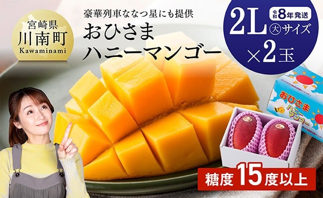 
            【令和8年発送】宮崎県産完熟マンゴー「おひさまハニーマンゴー」2L（大）×2玉 【 果物 フルーツ マンゴー 宮崎県産 完熟マンゴー みやざきマンゴー 先行予約 数量限定 期間限定 】
          