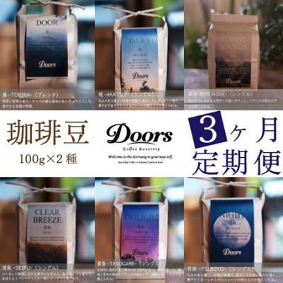 ふるさと納税 京都府 【毎月定期便】スペシャルティコーヒー(自家焙煎)| ブレンド/シングル焙煎豆 100g×2種全3回