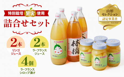 リンゴ＆ラ・フランスジュースとシロップ漬け（大）つめあわせセット【リンゴジュース、ラ・フランスジュース1L各2本、ラ・フランスシロップ漬け450g×4個】