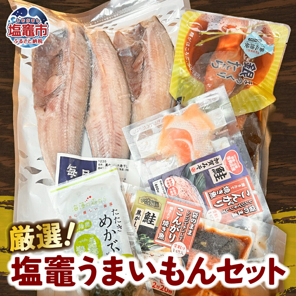 【ふるさと納税】厳選！塩竈うまいもんセット｜sby00001