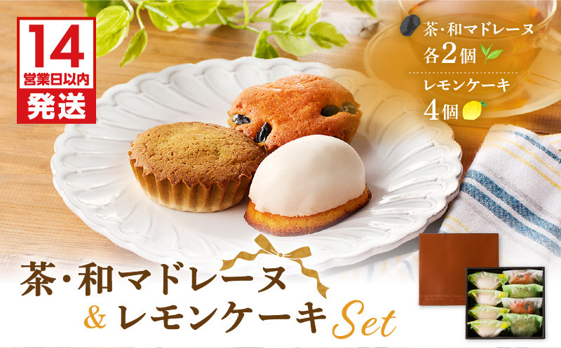 
            茶マドレーヌ・和マドレーヌ 各2個入＆レモンケーキ 4個入　K291-001
          