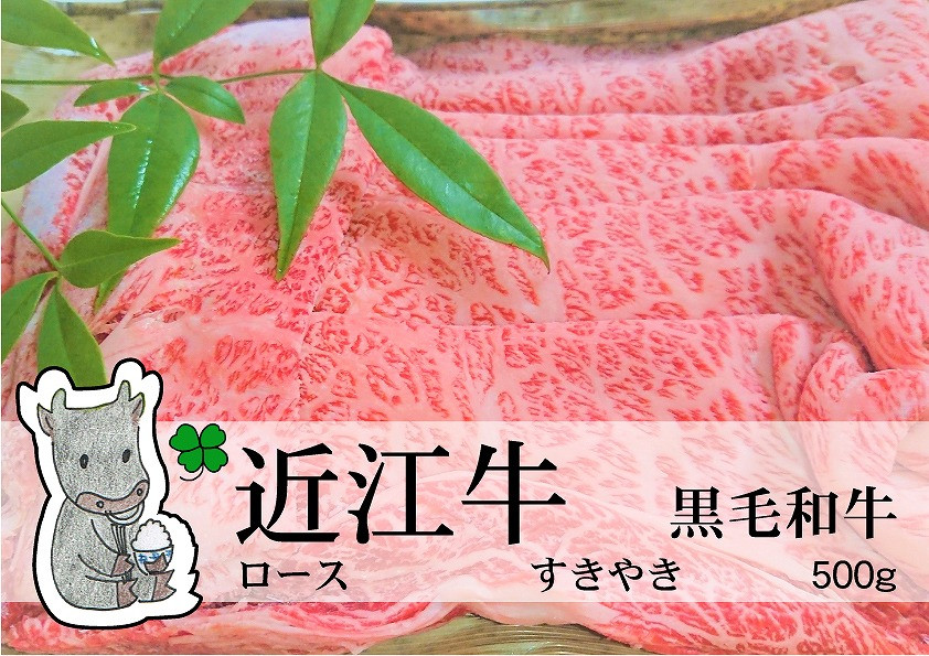 
            ◆実生庵の黒毛和牛近江牛【上霜】ロース すきやき用 500g 冷蔵
          