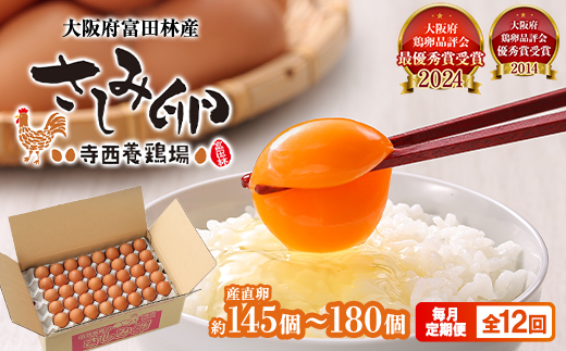 【毎月定期便】大阪府富田林産さしみ卵145個～180個(季節により個数・サイズが変動します)全12回