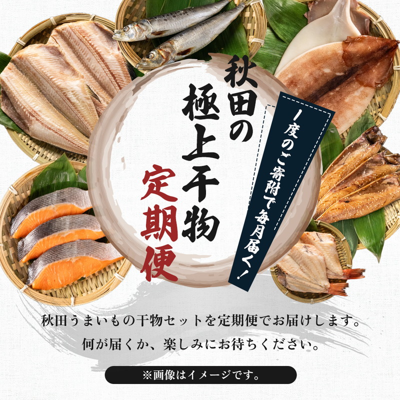 《定期便》2ヶ月ごとに4回 干物セット 13品程度(7種類程度)「秋田のうまいものセットB」(隔月)