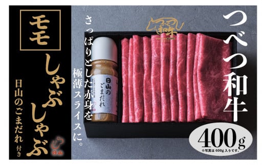 つべつ和牛 モモしゃぶしゃぶ 日山のごまだれ付き 400g | 北海道津別町