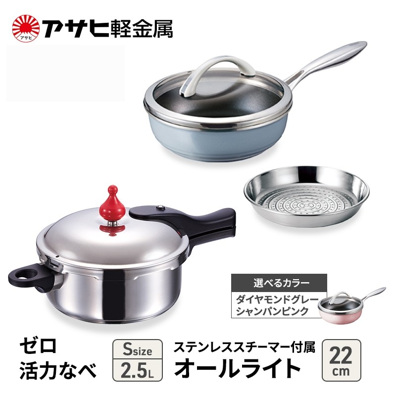 
            特別寄附額 改定前 アサヒ軽金属 圧力鍋 フライパン セットゼロ活力なべ(Ｓ)＋オールライト(22) ステンレススチーマー付属 ダイヤモンドグレー
          