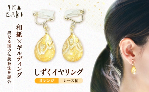イヤリング IKAZAKI WASHI JEWERLY しずくイヤリング「オレンジ」レース柄／アクセサリー イヤリング いやりんぐ ジュエリー 和紙 伝統工芸 和紙 わし ギルディング 愛媛 国産 お取り寄せ ギフト 内子 返礼品 お礼 特産品 贈り物 12mm x 18mm 耳飾り 人気 おすすめ 送料無料 四国 愛媛県 内子町 ふるさと納税 【株式会社五十崎社中】 [BKCN002]
