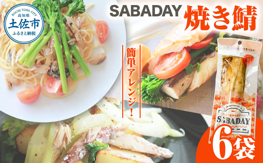 
                  SABADAY 焼き鯖 6枚 さば サバ スモーク 海鮮 魚 魚介類 おかず おやつ おつまみ サラダ パスタ やわらかい お取り寄せ 詰め合わせ 常温 配送【有限会社　浜吉ヤ】 [BQBK020]
                