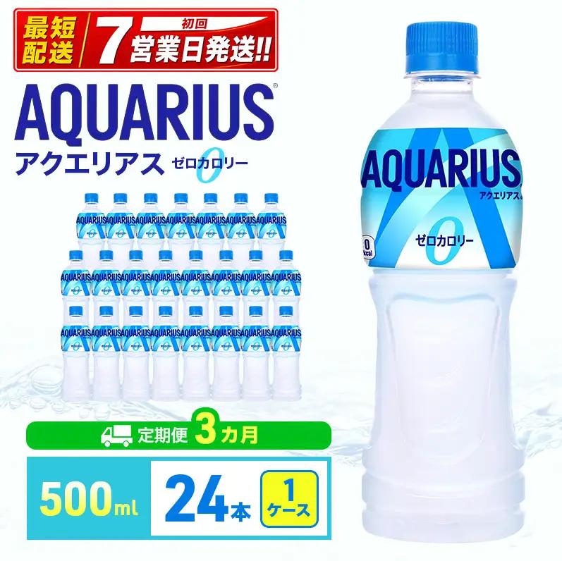アクエリアス ゼロ 500ml 定期便3ヶ月 スポーツ コカ・コーラ