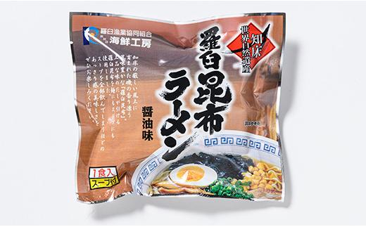 羅臼昆布ラーメンセット 昆布 羅臼昆布 羅臼  知床 しれとこ 羅臼 らうす 北海道 世界自然遺産 人気 昆布 こんぶ 羅臼昆布 ラーメン 袋 インスタント 乾麺 中華麺 中華 魚介 海産 魚介類 海