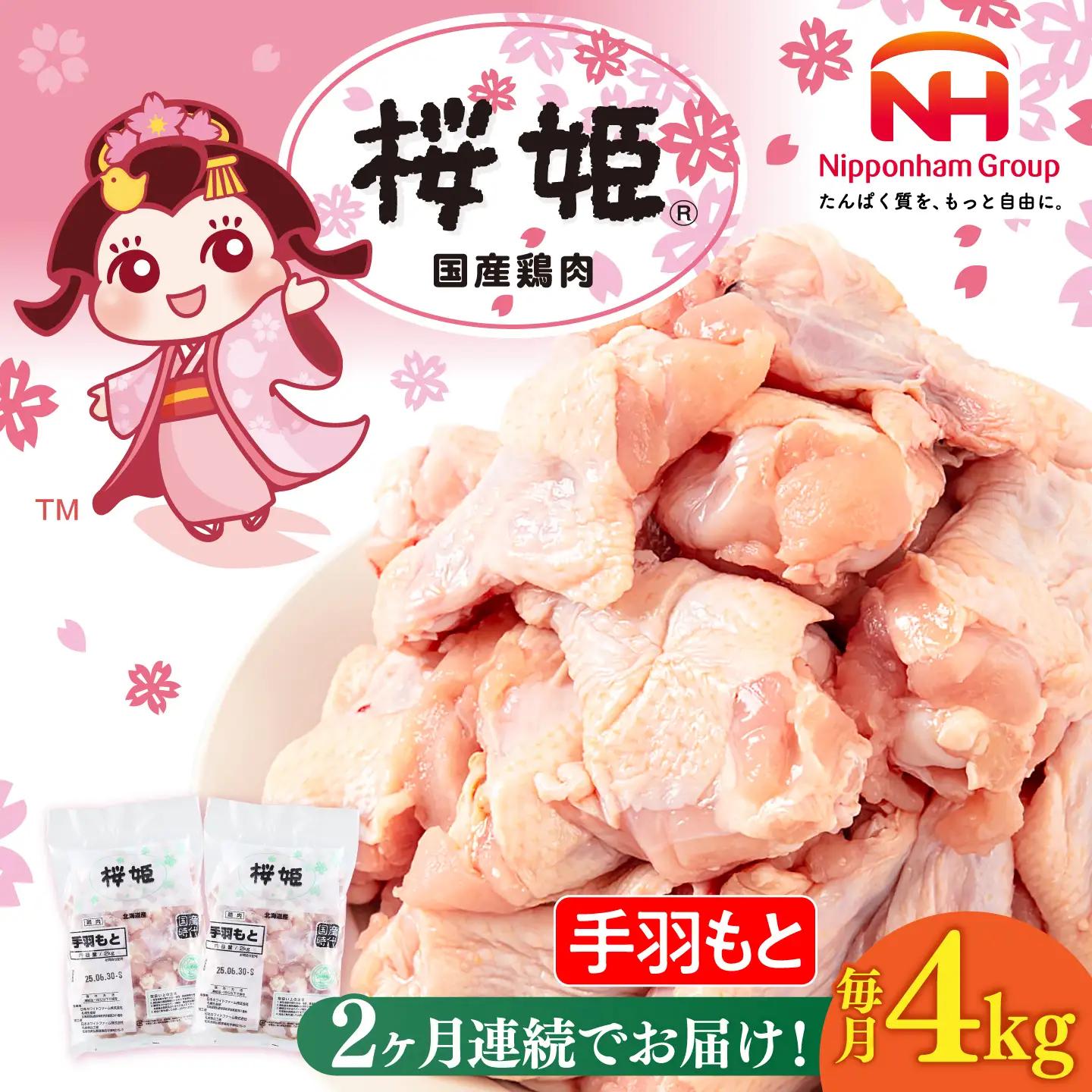 【全2回定期便】桜姫 手羽もと 計4kg（2kg×2パック）【東日本フード株式会社】 国産 鶏 とり肉 手羽元  冷凍 北海道 [AXBM114]