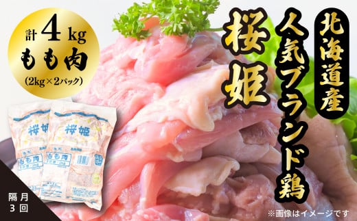 
＜定期便＞隔月３回「桜姫」国産ブランド鶏　もも肉4kg
