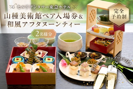 【セルリアンタワー東急ホテル】山種美術館ペア入場券＆≪完全予約制≫和風アフタヌーンティー[日本料理 Japanese Cuisine 桜丘]ご利用券 2名様分乾杯スパークリングワイン付【011017】