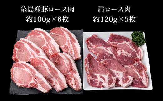 【合計11枚】とんかつ用セット 糸島産豚ロース肉 約100g×6枚 / 肩ロース 約120g×5枚 豚肉 《糸島》【糸島ミートデリ工房】 [ACA228]