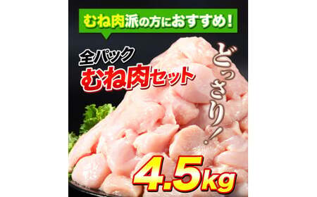 鶏肉 小分け 岩手ジューシー若鶏 全パック むね肉 セット 4.5kg《30日以内に出荷予定(土日祝除く)》 岩手県 九戸村 とり肉 からあげ｜鶏肉鶏肉鶏肉鶏肉鶏肉鶏肉鶏肉鶏肉鶏肉鶏肉鶏肉鶏肉鶏肉鶏肉