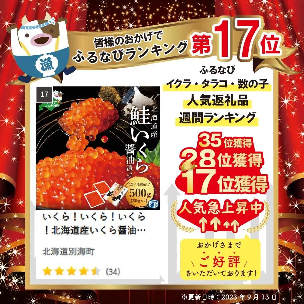 北海道産いくら 醤油漬け 500g いくら