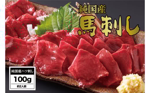 B271-05 馬刺し 国産 さくら馬刺しハツ刺し（100g）