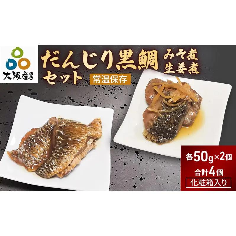 黒鯛煮セット だんじりみそ煮生姜煮佃煮 黒鯛煮セット【各2個計4個】