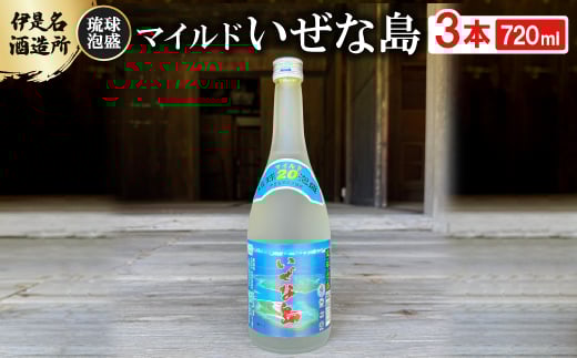 ＜伊是名酒造所・琉球泡盛＞マイルド いぜな島 20度 3合瓶(720ml)×3本【1657696】