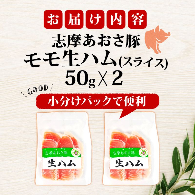 志摩あおさ豚 モモ生ハム (スライス) 50g × 2パック 合計100g／国産 モモ 生ハム 100g スライス ブランド豚 豚肉 お試し 食べきり 小分け おつまみ サラダ ご褒美 お酒 ワイン 