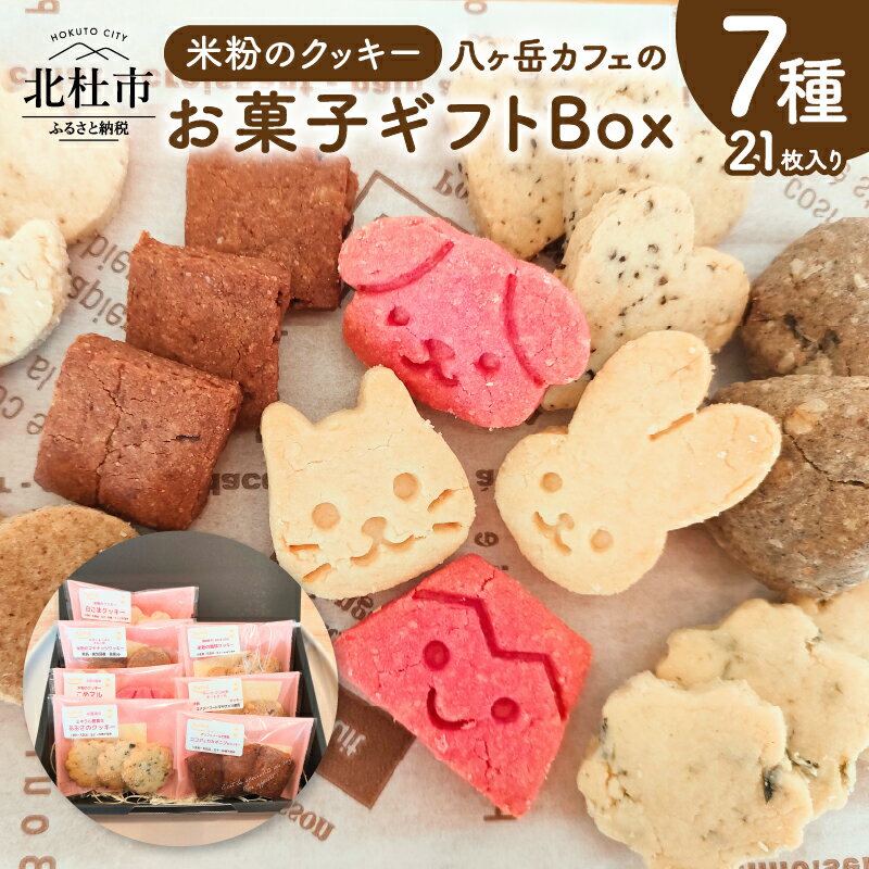【ふるさと納税】 クッキー 米粉 7種類 7袋 計21枚 焼菓子 小麦不使用 乳製品不使用 玉子不使用 砂糖不使用 グルテンフリー メープル 珈琲 ココア あおさ マヤナッツ 白ごま おから ヘルシー ヴィーガン ベジタリアン 袋入り 菓子 おやつ プレゼント 北杜市 My Dish 送料無料