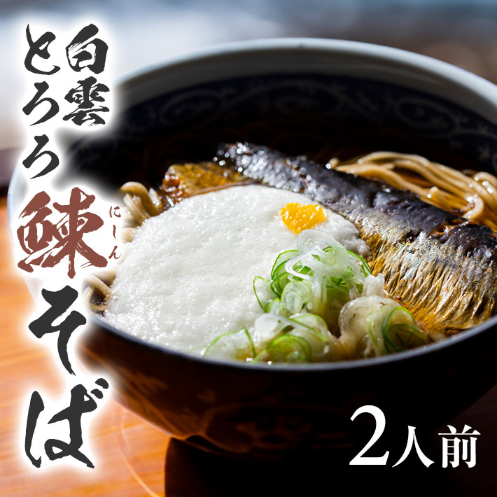 
            白雲とろろ鰊(にしん)そば　2人前 SA2135
          