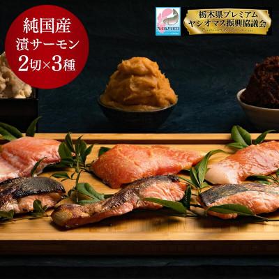 ふるさと納税 さくら市 【国産高級サーモン】【焼サーモン食べ比べセット 味噌・粕・西京】