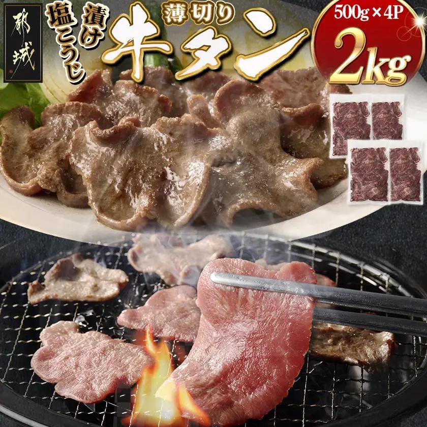 薄切り牛タン塩こうじ漬け(真空)2kg_26-4401_(都城市) 薄切り 牛タン 塩麹 塩こうじ おかず BBQ 炒め物 真空パック