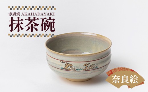 鴻月　なら絵　抹茶碗　（赤膚焼）　ＫＯＮＣＨ１ 31-003