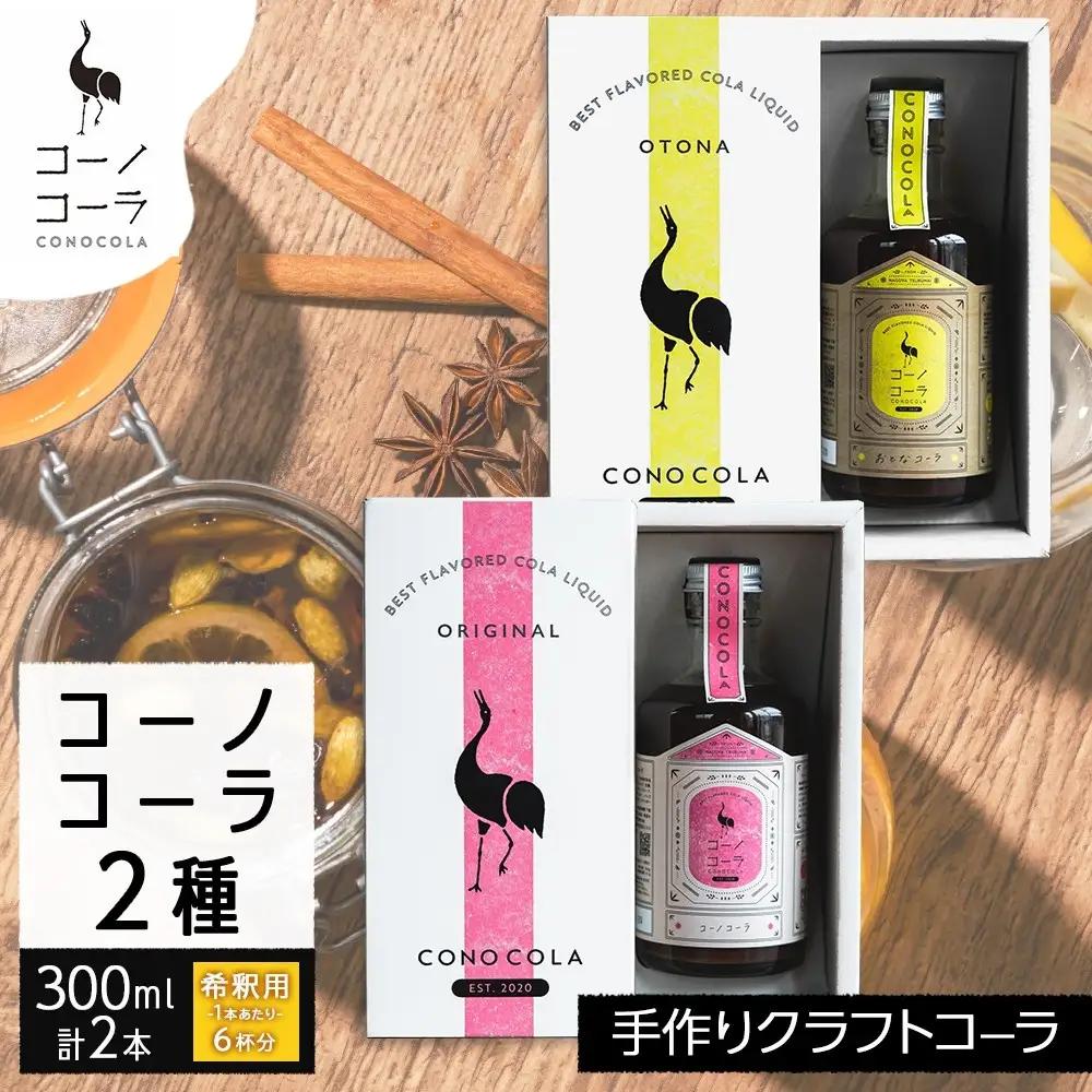 ギフトボックス入り クラフトコーラ2種セット コーノコーラ おとなコーラ 300ml 各1本 希釈用 クラフトコーラ コーラシロップ スパイス ハーブ 柑橘 独自製法 甜菜糖 無着色 無香料 手作り 飲料 ドリンク ギフト お取り寄せ  愛知県 名古屋市