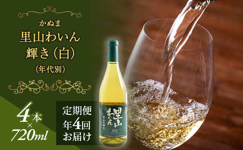 12.輝き（白）（年代別）年４回届け ワイン お酒 果実飲料 ジュース 