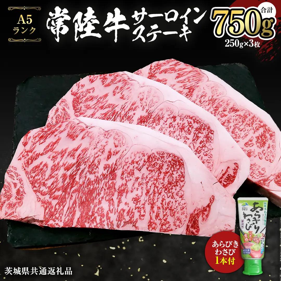 常陸牛 A5 等級 サーロイン ステーキ 250g × 3枚 ( 合計 750g ) あらびき わさび 1本付き ( 茨城県共通返礼品 ) 黒毛和牛 国産黒毛和牛 和牛 国産 牛肉 牛 お肉 肉 ひたち牛 ワサビ 山葵 真空パック [CD004sa]