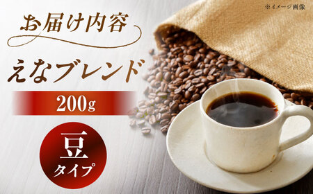 コーヒー えなブレンド 豆 200g【スピード配送】/ 恵那市 / コーヒーロースト恵那店 [AUEJ030]