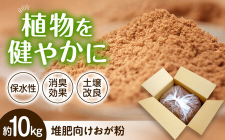 酵素温浴bios 廃棄予定 堆肥向け おが粉 約10kg[AQAS007] おが粉
