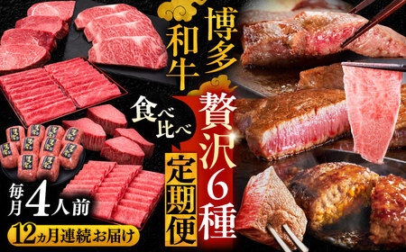 【全12回定期便】博多和牛 贅沢 食べ比べ 4人前 ( ステーキ すき焼き しゃぶしゃぶ ハンバーグ ) 《豊前市》【久田精肉店】 肉 和牛 牛 精肉 [VBK159]