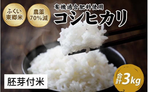 令和6年産 ふくい東郷米 特別栽培米 農薬70％減 コシヒカリ 3kg【胚芽付米】[A-020018_03]